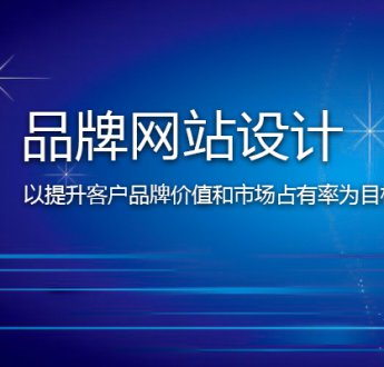 無錫網(wǎng)站建設(shè)怎樣提高客戶信任度？